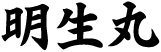 神湊港,明生丸